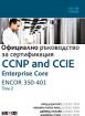CCNP and CCIE Enterprise Core ENCOR 350-401: Официално ръководство за сертификация - том 2