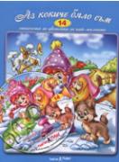 Книжка със стихчета и песнички + CD: Аз кокиче бяло съм 