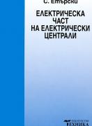 Електрическа част на електрически централи