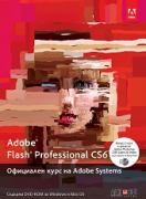 Adobe Flash Professional CS6. Официален курс на Adobe Systems