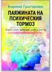 Паяжината на психическия тормоз