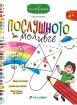Послушното моливче за 2. група