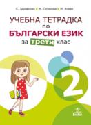 Учебна тетрадка № 2 по български език за 3. клас