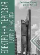 Електронна търговия: Теория и практика