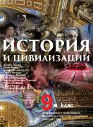 История и цивилизации за 9. клас - профилирано и професионално образование с интензивно изучаване на чужд език – 2 части
