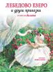 Лебедово езеро и други приказки (меки)