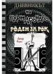 Дневникът на един дръндьо - книга 17: Роден за рок