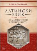 Латински език. Учебна тетрадка за медицински специалности