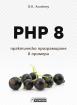 PHP 8 – практическо програмиране в примери