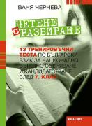 Четене с разбиране – 13 тренировъчни теста зa НВО след 7. клас