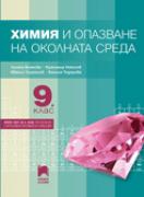 Химия и опазване на околната среда за 9. клас