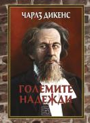 Големите надежди