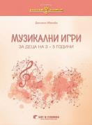 Златно ключе - Музикални игри за деца на 3 - 5 години