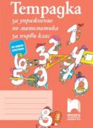 Тетрадка за упражнение по математика за 1. клас