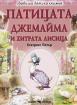 Патицата Джемайма и хитрата лисица