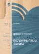 Физика и астрономия за 11. клас. Профилирана подготовка. Модул 3. Експериментална физика