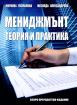 Мениджмънт. Теория и практика