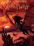 Хари Потър и Орденът на феникса