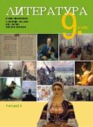 Литература за 9. клас 