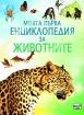 Моята първа енциклопедия за животните