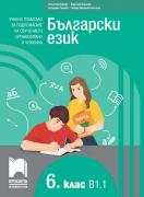 Български език като втори език за 6. клас, ниво B1.1. Учебно помагало за подпомагане на обучението, организирано в чужбина