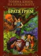 Голяма книга на приказките: Братя Грим