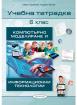 Компютърно моделиране и информационни технологии 6. клас, учебна тетрадка