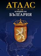 Атлас история на България - твърди корици