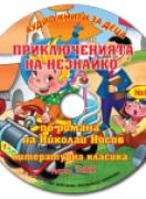 Аудио книги за деца №8 - Приключенията на Незнайко