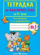 Тетрадка по български език за 1. клас №1