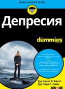 Депресия For Dummies