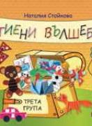 Хартиени вълшебства за трета група