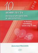 10 нови теста по български език и литература за външно оценяване 7. клас - 2016 г.