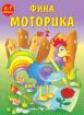 Фина моторика №2 