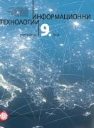 Информационни технологии за 9. клас