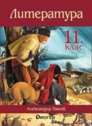 Литература за 11. клас