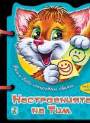 Книжка с дръжка: Настроенията на Тим