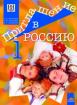 Приглашение в Россию 1, руски език за 8. клас