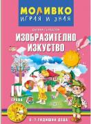Моливко: Играя и зная - познавателна книжка по изобразително изкуство за 4. група
