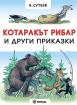 Котаракът рибар (мека)