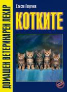 Котките