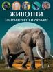 Животни, застрашени от изчезване - илюстрирана книга