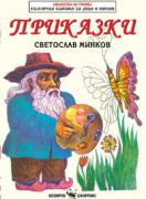 Приказки от Светослав Минков