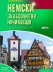 Немски за абсолютно начинаещи