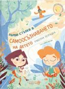 Първи стъпки в самоосъзнаването на детето - работна тетрадка