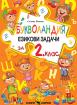 Букволандия - езикови задачи по български език за 2. клас