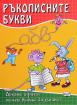 Докато играеш, можеш всичко да узнаеш: Ръкописните букви