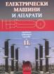 Електрически машини и апарати за 11. клас