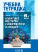 Учебна тетрадка по компютърно моделиране и информационни технологии - 6. клас