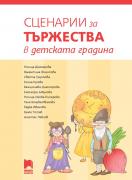 Сценарии за тържества в детската градина